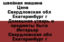 швейная машина“SINGER“ › Цена ­ 2 000 - Свердловская обл., Екатеринбург г. Домашняя утварь и предметы быта » Интерьер   . Свердловская обл.,Екатеринбург г.